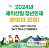 임업진흥원, 해외산림 청년인재 육성사업 참여자 모집