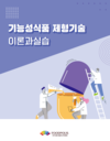 식품진흥원, ‘기능성식품 제형기술 이론과 실습’ 발간