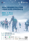 산림청장배 2024산악스키대회 25일 개최