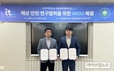 ㈜아이티유, 목포해양대학교 산학협력단과 연구개발 MOU 체결