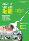 낙농진흥회, 낙농체험 인증목장 희망농가 모집