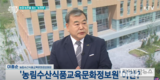 이종순 농정원장, KTV ‘생방송 대한민국’ 출연