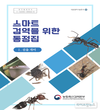 검역본부, ‘스마트 검역을 위한 동정집(I. 검출 개미)’ 제작·현장 보급