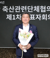 축단협 새 회장에 손세희 한돈협회장 만장일치 추대