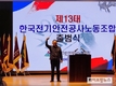 한국전기안전공사, 제13대 노동조합 출범..배용준 노조위원장 취임