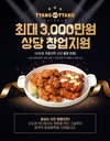 땅땅치킨 수도권 진출, 예비창업자에게 최대 3,000만원 창업혜택 지원