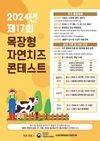 농진청, 제17회 목장형 자연치즈 경연대회 개최