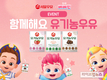 서울우유·더핑크퐁컴퍼니 베베핀, ‘함께해요 유기농우유’ 이벤트 진행