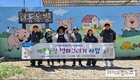 도드람양돈농협, ‘예쁜 농장 벽화 그리기’ 행사 실시