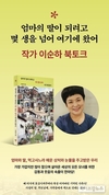 이순하 작가, ‘엄마의 딸이 되려고 몇 생을 넘어 여기에 왔어’ 출간