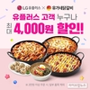 유가네닭갈비, LG 유플러스 멤버십 할인 혜택 제공