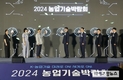 농진청, ‘2024 농업기술 박람회’ 개최