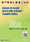 식약처, 아시아 국가와 농·축·수산물 안전관리 기술협력 강화
