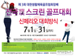 제3회 대한생활체육골프협회장배 SG골프 아마추어 스크린골프대회 진행