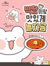 떡참, 인기 이모티콘 캐릭터 ‘놀자곰’과 콜라보 전개