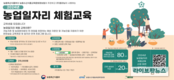 농정원, 2024년 농업 일자리 체험 교육생 상시 모집