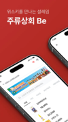 주류상회Be 스마트오더 앱 런칭…”편리성과 혜택 모두 잡아”