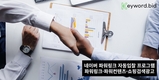 네이버 파워링크광고 자동입찰솔루션 ‘키워드비드’, 15일 무료테스트 제공