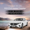 메르세데스-벤츠 공식 딜러 스타자동차 서비스센터 ‘2024 STAR Summer Campaign’ 실시