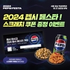 치킨마루, 2024 펩시 페스타 스크래치 쿠폰 이벤트 실시