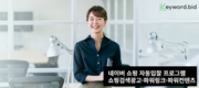 네이버 쇼핑검색광고 자동입찰 솔루션 '키워드비드', 15일 무료테스트 제공