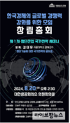 '한국경제의 글로벌 경쟁력 강화를 위한 모임 창립총회' 국회의원연구단체로 공식 출범!