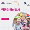 한국교육검정원, 자녀 양육 돕는 아동심리상담사자격증 무료수강 제공