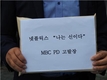 ‘나는 신이다’ MBC PD, ‘무고 교사, 위계에 의한 공무집행 방해죄’ 혐의로 고발