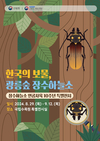 ‘한국의 보물, 광릉숲 장수하늘소’, 눈앞에서 만나다!