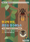 ‘한국의 보물, 광릉숲 장수하늘소’, 눈앞에서 만나다!
