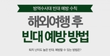 방역수사대, 해외여행 후 빈대 예방법 공개