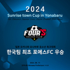 동탄 포에스FC, 국내 유소년팀 ‘Sunrise town Cup in Yonabaru 2024’ 우승
