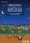 렛츠런파크 서울 가을 야간경마 축제 ‘밤馬실 페스티벌’ 시행