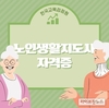 한국교육검정원, 노인 생활지원사 돌봄 자격증 외 96가지 과정 온라인 무료수강 선봬