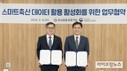 축평원, 축산과학원과 ‘스마트 축산 데이터 활용 활성화’ 업무협약 체결