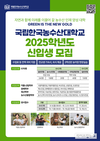 한국농수산대학교, 2025학년도 신입생 수시 1차 원서접수 개시