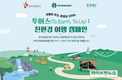 한국관광공사, 스타벅스와 친환경여행 캠페인으로 지역경제 살린다