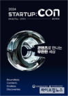문체부, ‘2024 스타트업콘’ 개최