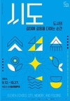 어반마이너-(재)속초문화관광재단, 도시예술 프로젝트 ‘시도, 도시의 깊이에 깊음을 더하는 순간’ 개최