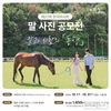 마사회, 말 사진 공모전 ‘동행’…10월 한 달간 접수