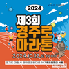 렛츠런파크 서울, ‘제3회 경주로마라톤’ 12일 개최
