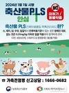 축산물 PLS 시행 1년, 축산농가 86%가 인지