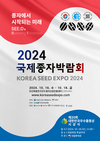 농진원, 10월 16~18일 ‘2024 국제종자박람회’ 개최