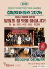 참발효어워즈 2025, 대한민국 발효식품의 우수성 재조명