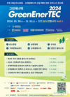인천 유일 탄소 중립 신재생에너지 전시회, 2024 그린에너텍 개최