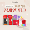 간편하게 만드는 건강 습관, '하루틴' 하루하루 강세일 위크 프로모션 오픈