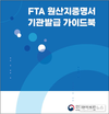 인천본부세관, 유니패스 FTA 원산지증명서 신청 가이드북 발행