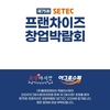 족발야시장, “제75회 프랜차이즈 창업박람회 SETEC 2024” 창업 세미나 참가