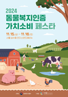 농식품부, ‘2024 동물복지인증 가치소비 페스타’ 개최