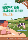 농식품부, ‘2024 동물복지인증 가치소비 페스타’ 개최